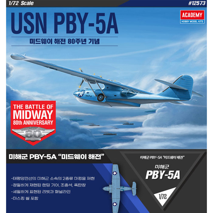 [아카데미과학] 1/72 미해군 PBY-5A 미드웨이해전 12573